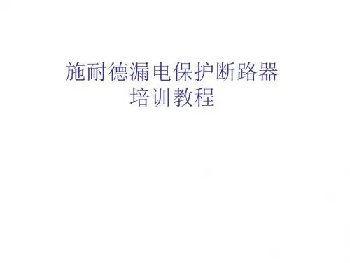 施耐德漏电保护断路器