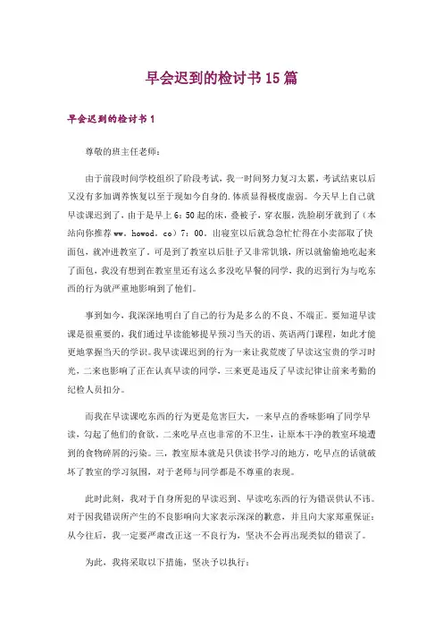 早会迟到的检讨书15篇
