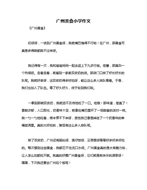 广州美食小学作文