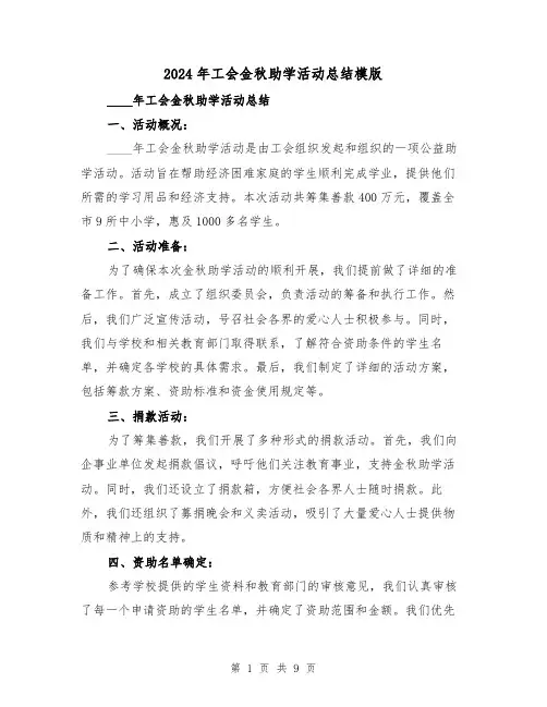 2024年工会金秋助学活动总结模版（3篇）