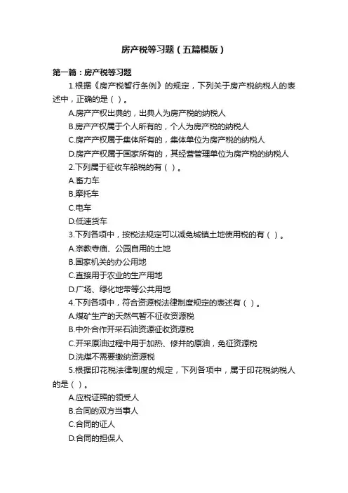 房产税等习题（五篇模版）