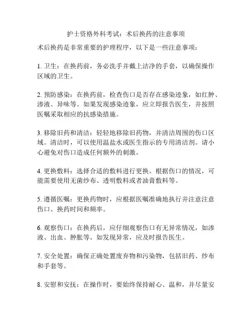 护士资格外科考试：术后换药的注意事项