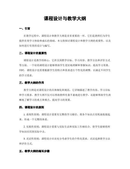 课程设计与教学大纲
