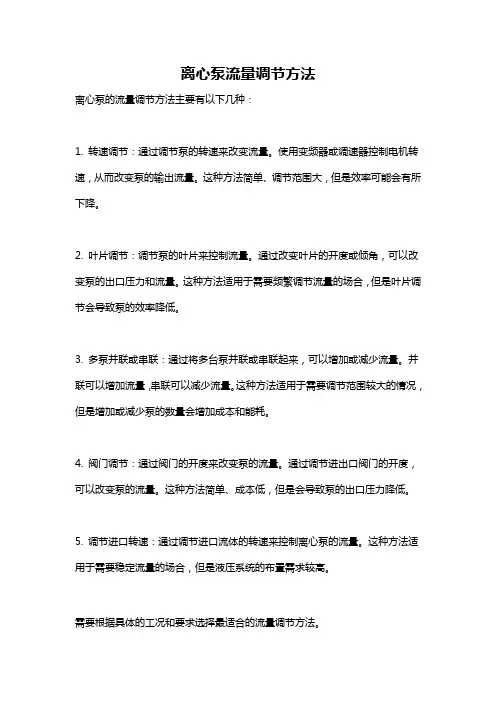 离心泵流量调节方法