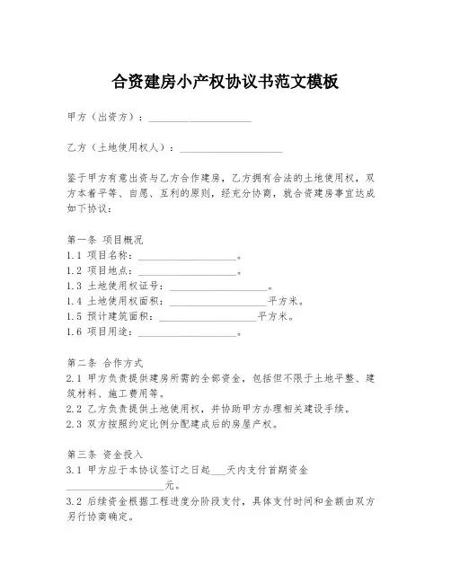 合资建房小产权协议书范文模板