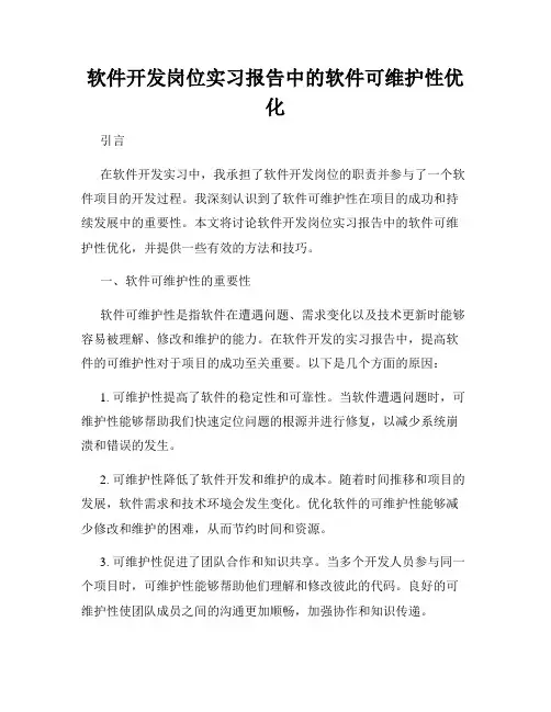 软件开发岗位实习报告中的软件可维护性优化