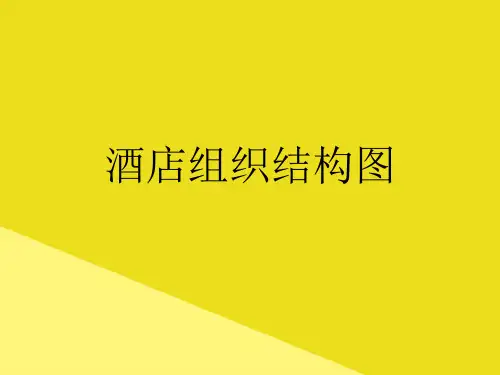 酒店组织结构图PPT资料(正式版)