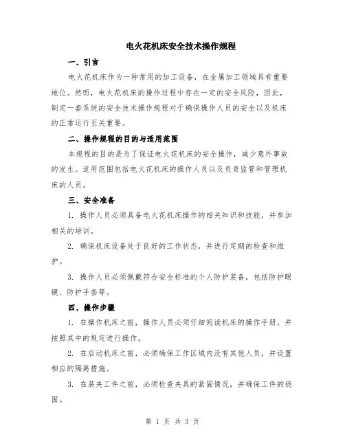 电火花机床安全技术操作规程