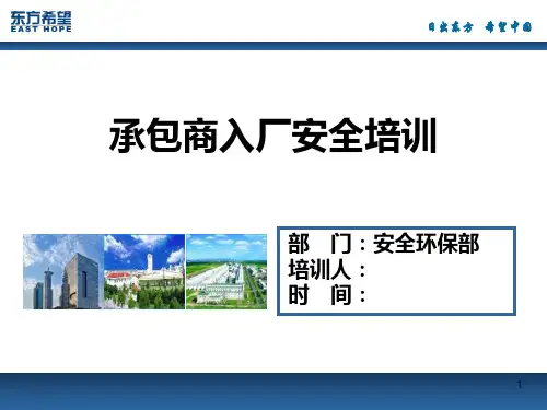 承包商入厂安全培训教案PPT课件