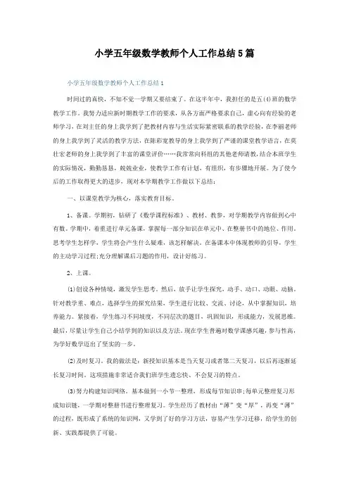 小学五年级数学教师个人工作总结5篇