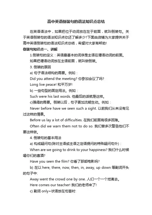 高中英语倒装句的语法知识点总结