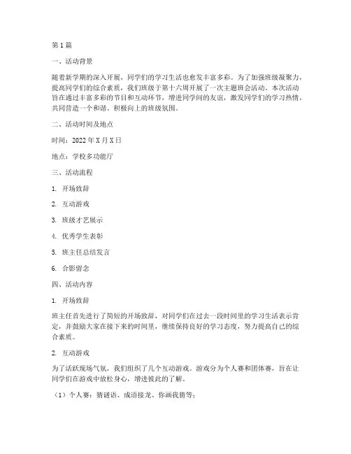 第十六周班会活动记录(3篇)