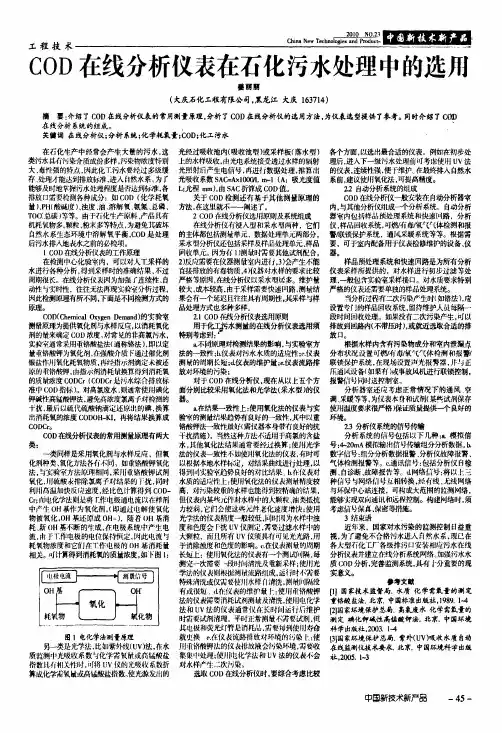 COD在线分析仪表在石化污水处理中的选用