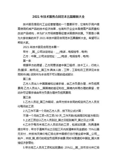 2021年技术服务合同范本五篇最新大全