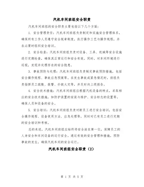 汽机车间班组安全职责(3篇)