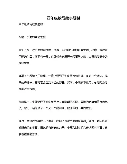 四年级续写故事题材