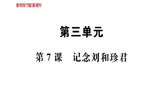 人教版高中语文必修一课件：第三单元  第7课记念刘和珍君 (共96张PPT)