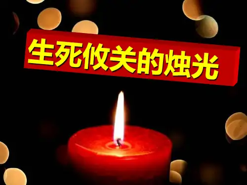 语文四下《生死攸关的烛光》PPT课件(上课用)