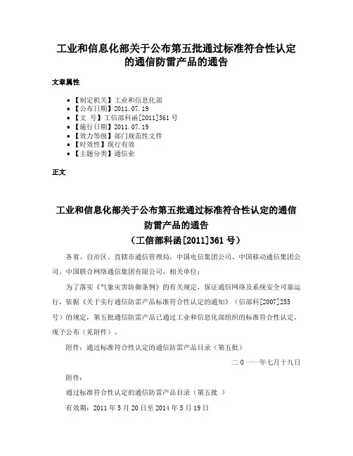 工业和信息化部关于公布第五批通过标准符合性认定的通信防雷产品的通告
