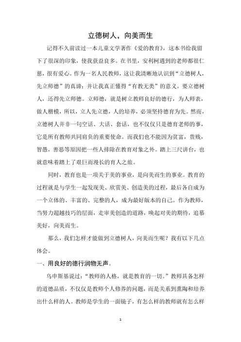 小学教师德育论文 立德树人 向美而生