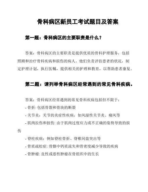 骨科病区新员工考试题目及答案