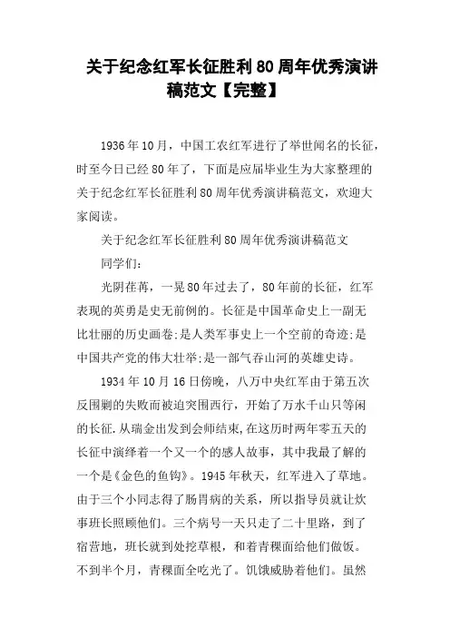 关于纪念红军长征胜利80周年优秀演讲稿范文完整