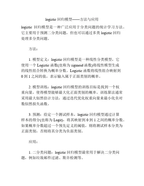 logistic回归模型——方法与应用