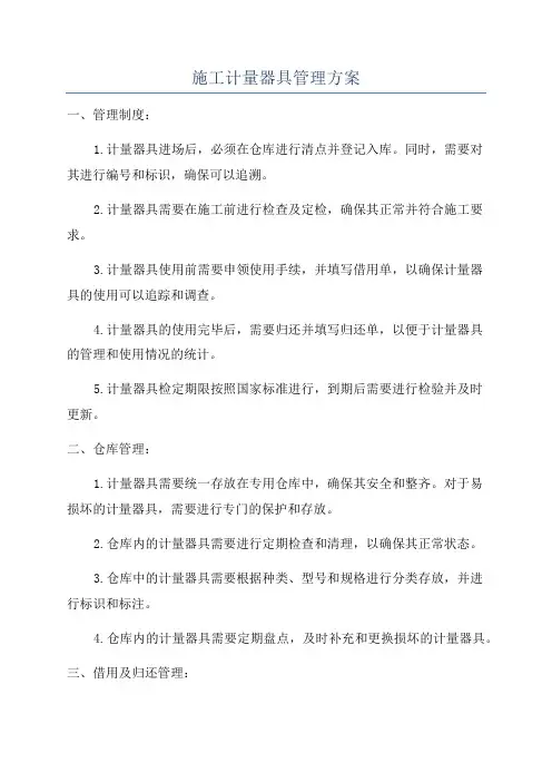施工计量器具管理方案