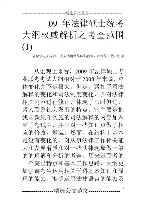 09年法律硕士统考大纲权威解析之考查范围(1)