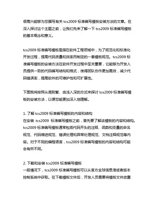 tcs2009标准编写模板安装方法
