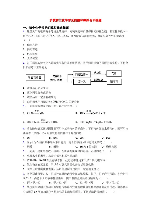 沪教初三化学常见的酸和碱综合训练题