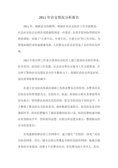2010年社会稳定和治安形势分析报告
