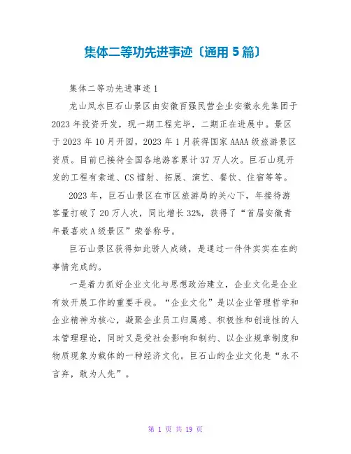 集体二等功先进事迹(通用5篇)
