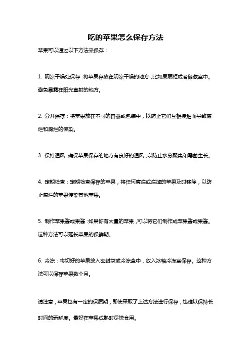 吃的苹果怎么保存方法