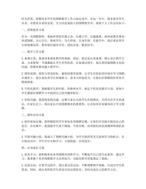 围棋教师工作总结_个人