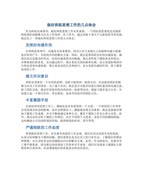做好班组思想工作的几点体会