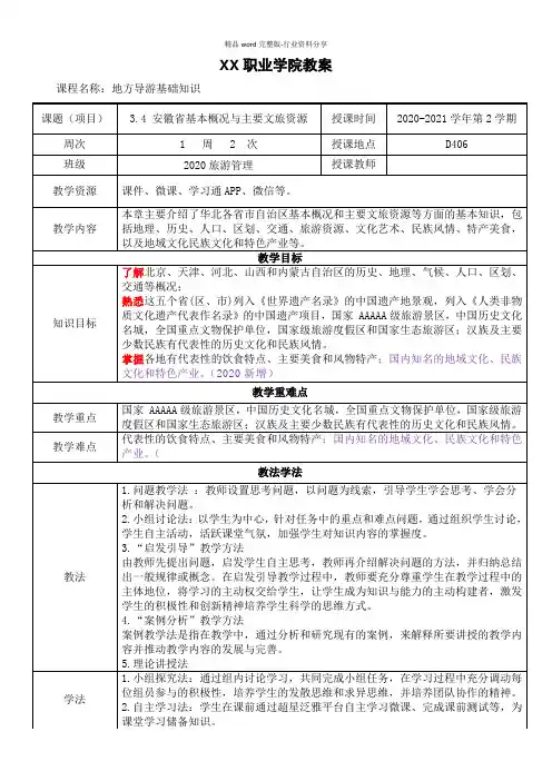 3.4-安徽省基本概况与主要文旅资源《地方导游基础知识》(第四版)教案