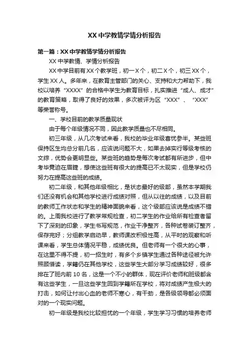 XX中学教情学情分析报告