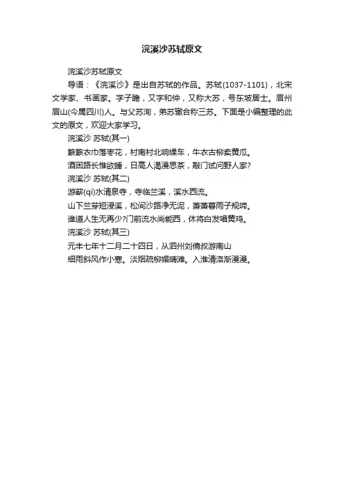 浣溪沙苏轼原文