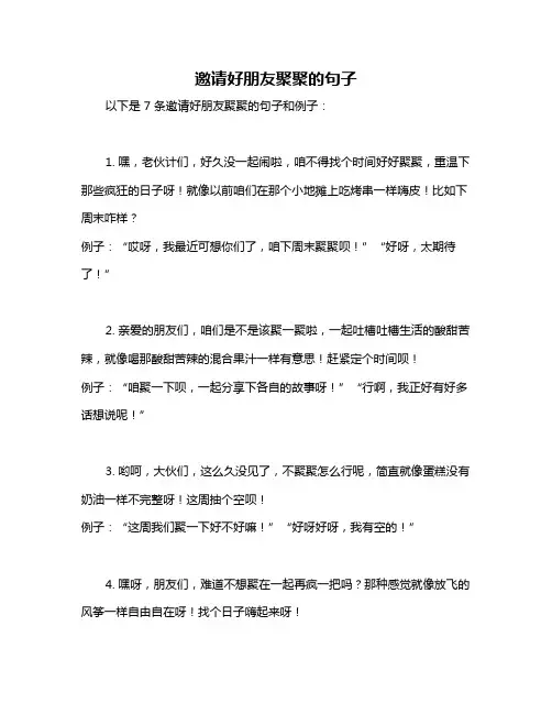 邀请好朋友聚聚的句子