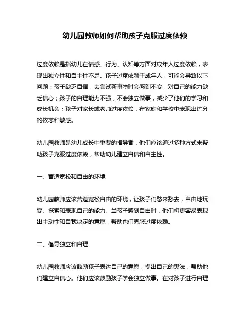 幼儿园教师如何帮助孩子克服过度依赖