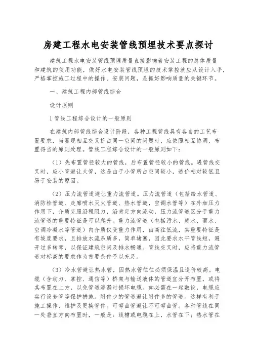 房建工程水电安装管线预埋技术要点探讨