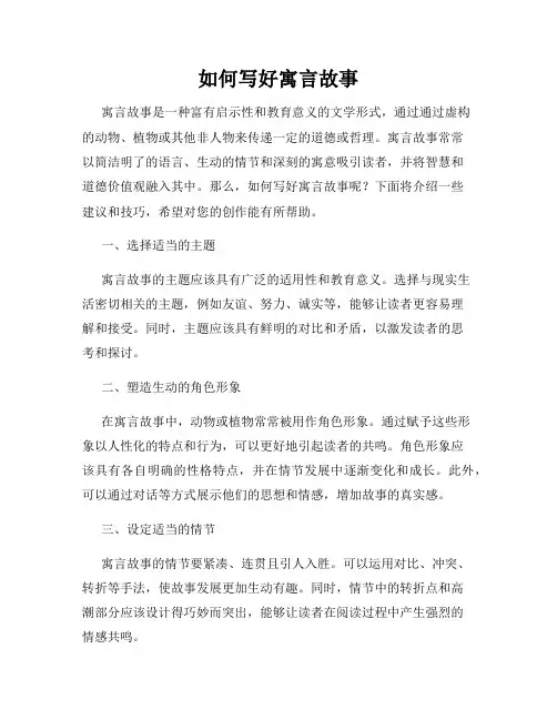 如何写好寓言故事