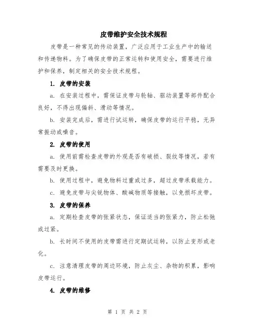 皮带维护安全技术规程
