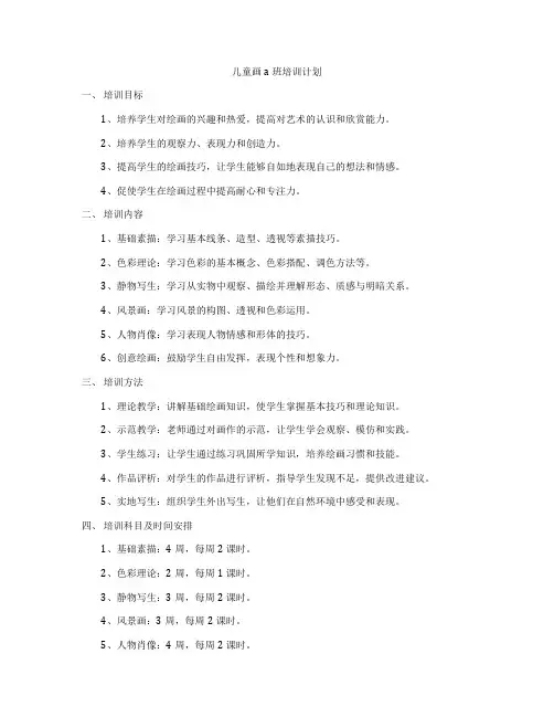 儿童画a班培训计划