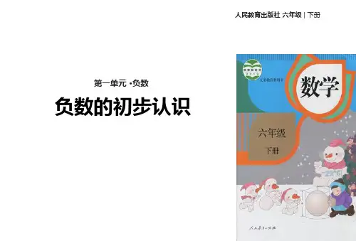 人教版六年级下册数学负数课件