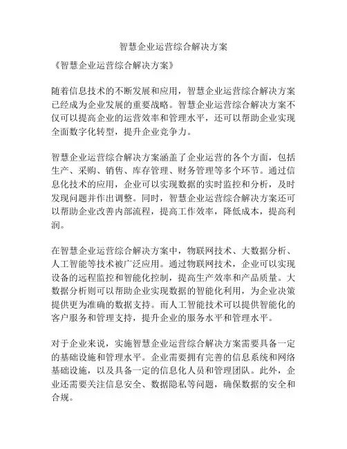 智慧企业运营综合解决方案
