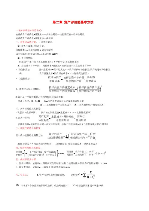 资产评估计算公式总结