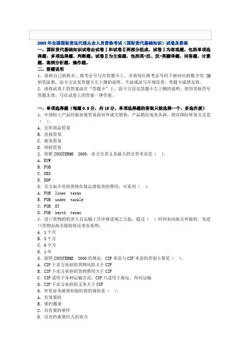 全国国际货运代理从业人员资格考试(国际货代基础知识)试卷及答案