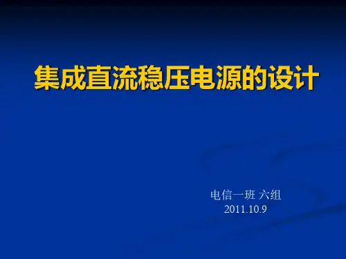 集成直流稳压电源的制作与调试